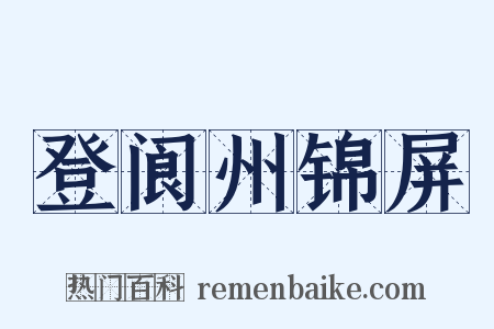 登阆州锦屏是什么意思的图片